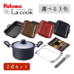 パロマ（Paloma） グリル調理 ラ・クックグランセット PGDL-40Y