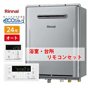 [ 在庫あり ] 24号 壁掛け エコジョーズ リンナイ ガスふろ給湯器 オート 都市ガス プロパンガス RUF-K24ESAW リモコン付き MBC-155V(A)