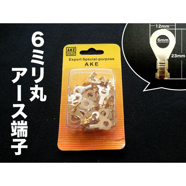 ６mm真鍮製丸アース端子☆丸形端子☆丸型端子☆太いコードもバッチリ！定形外送料無料