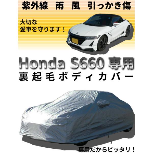 ホンダS660用ボディーカバー/車体カバー【裏起毛】