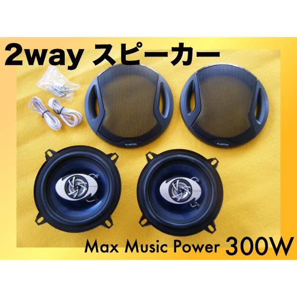 ２WAYスピーカー♪カバー付き13cm　MAX300Wです！