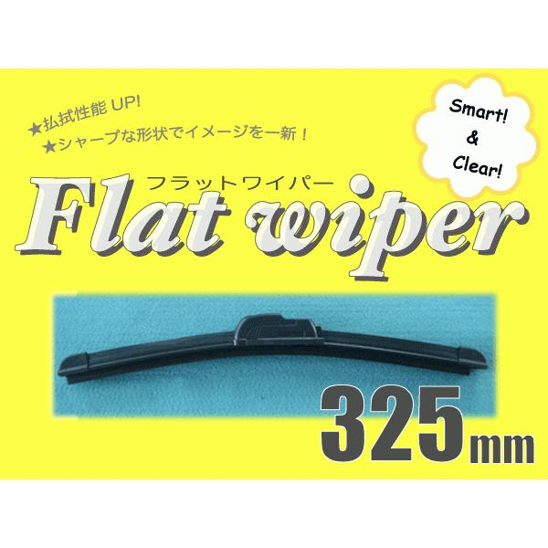 エアロワイパーブレード325mmフラットワイパー