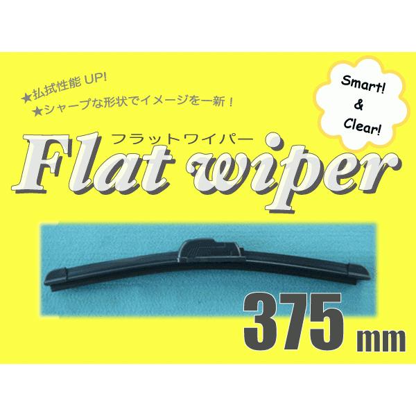 エアロワイパーブレード375mmフラットワイパー