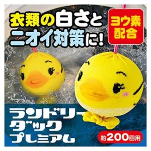 おまけ付き（1000円相当）　ランドリーダック　プレミアム　洗濯　黄ばみ・臭い　洗濯機　入れるだけ　...