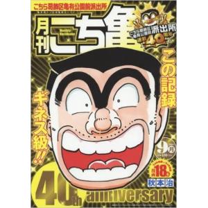 9月月刊こち亀 集英 (集英社マンガ総集編シリーズ)｜speedwagon