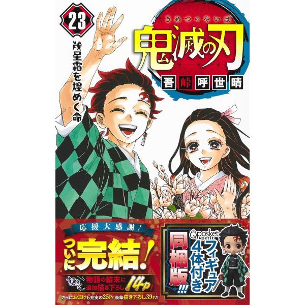 【新品】1週間以内発送 鬼滅の刃 23巻 フィギュア付き同梱版 漫画 ジャンプ 吾峠 呼世晴