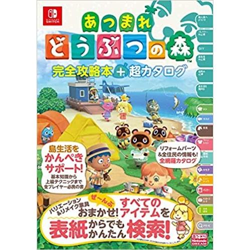 【新品】1週間以内発送　 あつまれ どうぶつの森 完全攻略本+超カタログ (日本語) 単行本 あつ森