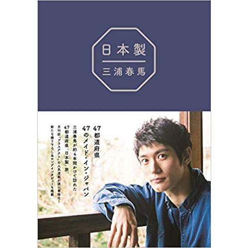 1週間以内発送『 日本製 』 (日本語) 単行本（ソフトカバー） 三浦春馬