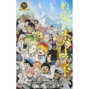 集英社（SHUEISHA） 新品 / 約束のネバーランド (1-20巻 全巻) 全巻
