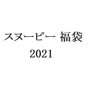 スヌーピー福袋のランキングtop100 人気売れ筋ランキング Yahoo ショッピング