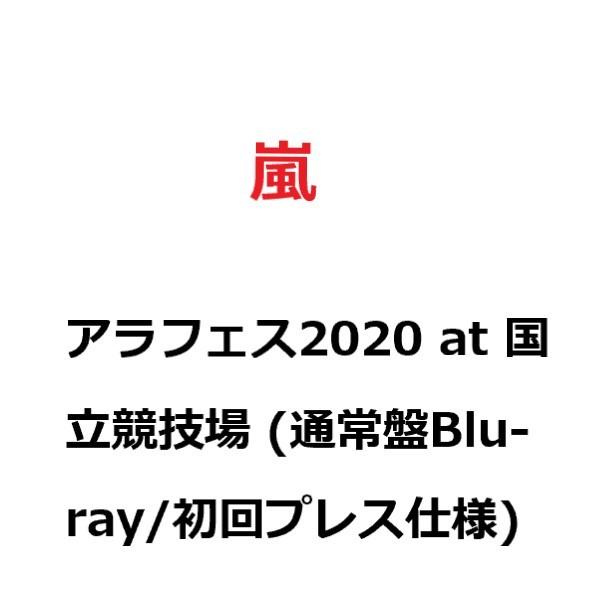 【新品】【即納】アラフェス2020 at 国立競技場 (通常盤Blu-ray/初回プレス仕様) 嵐 ...