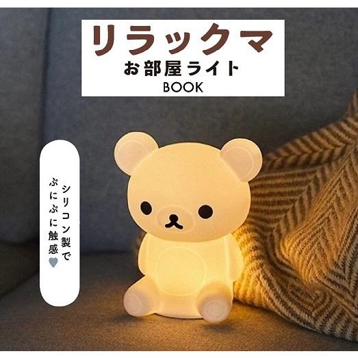 【新品】1週間以内発送　リラックマ お部屋ライトBOOK (バラエティ) 大型本 ルームライト イン...