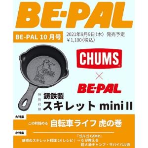 【新品】１週間以内発送 BE-PAL (ビ-パル) 2021年10月号 [この秋始める自転車ライフ虎の巻 / 特別付録:CHUMS(チャムス)鋳鉄製スキレットminiII] 雑誌