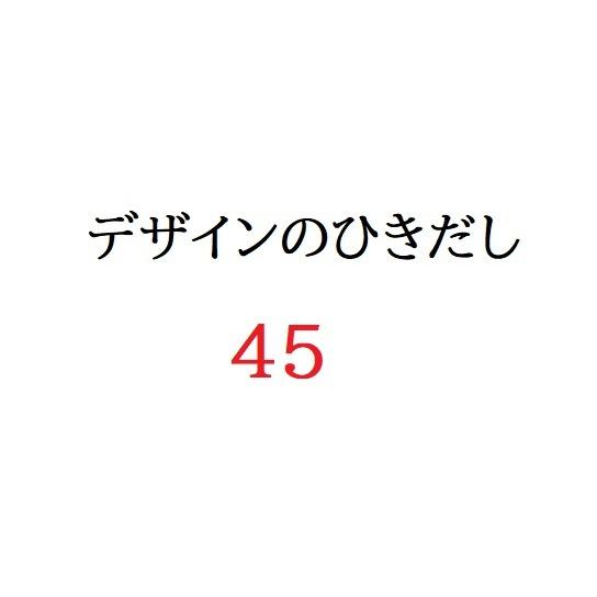 【新品】1週間以内発送 デザインのひきだし 45 グラフィック社編集部 イラスト デザイン 印刷 紙...