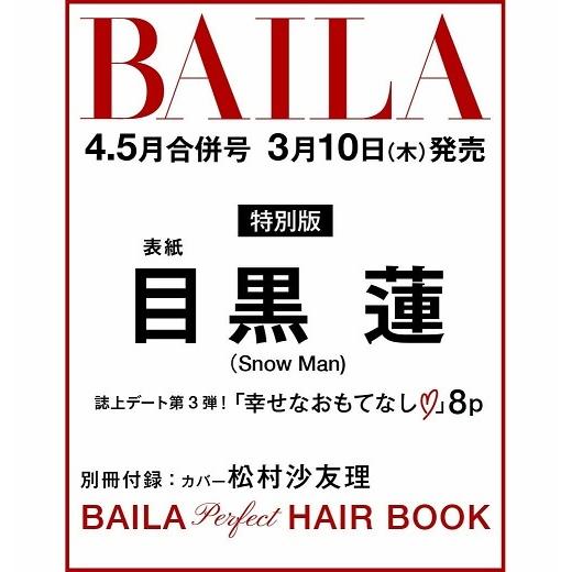 【新品】1週間以内発送　BAILA(バイラ) 2022年4・5月合併号 目黒蓮表紙版 (Snow M...