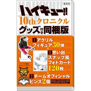 【新品】【即納】【10周年 豪華アイテムセット】ハイキュー!! 10thクロニクル グッズ付き同梱版...