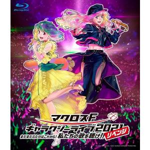 枚数限定][限定版]マクロスF ギャラクシーライブ☆ファイナル 2025