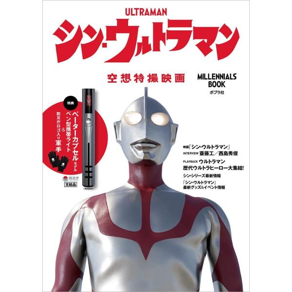 【新品】1週間以内発送【付録つき ベーターカプセルモデル ペン型携帯ライト＆防災庁ロゴ入り軍手】シン...