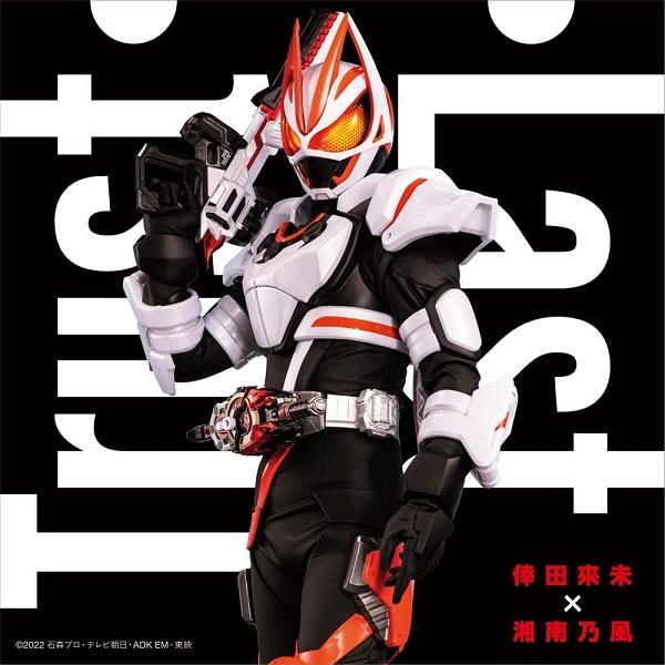【新品】1週間以内発送【限定特典 メガジャケ付き】『仮面ライダーギーツ』主題歌「Trust・Last...