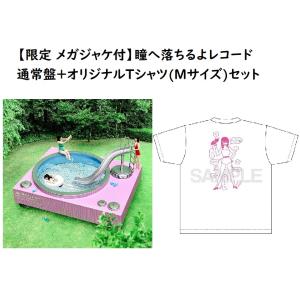 【新品】【即納】【限定 メガジャケ付】瞳へ落ちるよレコード 通常盤+オリジナルTシャツ(Mサイズ)セット あいみょん CD