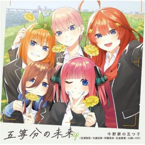 【新品】１週間以内発送【限定 メガジャケ 付】五等分の未来 EP 中野家の五つ子（花澤香菜・竹達彩奈・伊藤美来・佐倉綾音・水瀬いのり） CD 五等分の花嫁｜speedwagon