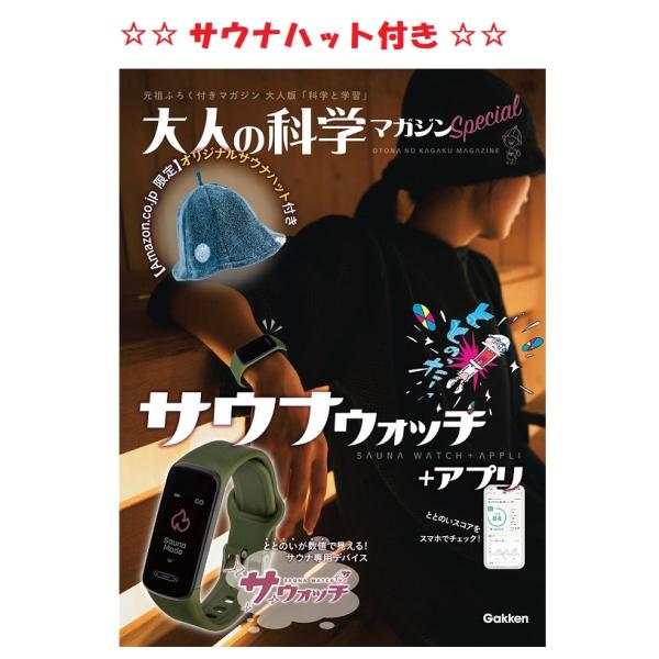 【新品】【即納】【限定 速乾性・吸水性に優れたオリジナルサウナハット付き】大人の科学マガジン spe...