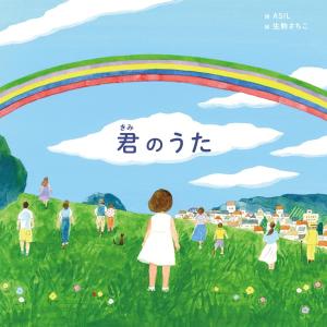 新品】【即納】【初回限定】歌絵本「君のうた」(完全生産限定盤) : 南