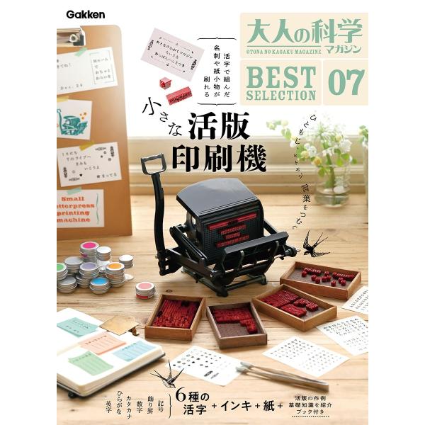 【新品】１週間以内発送 大人の科学マガジン BESTSELECTION07 小さな活版印刷機　復刻ふ...