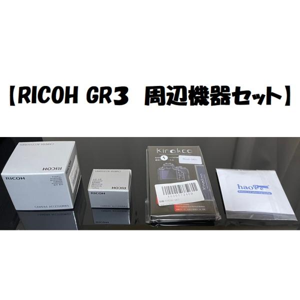 【新品】【即納】RICOH GR３　周辺機器セット！　リコー RICOH DB-110 充電式リチウ...