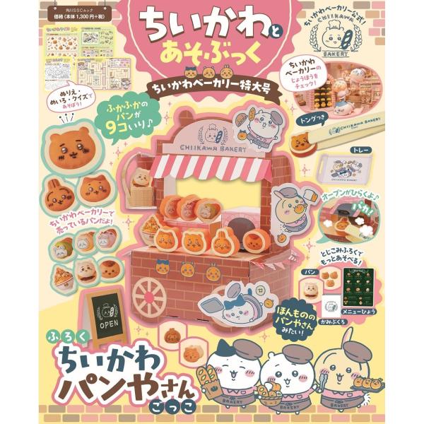 【新品】1週間以内発送　ちいかわとあそぶっく ちいかわベーカリー特大号　人気のちいかわのふろくつきム...