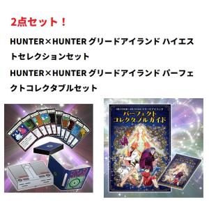 【新品】【即納】２点セット！ HUNTER×HUNTER グリードアイランド ハイエストセレクションセット ＆ パーフェクトコレクタブルセット グリードアイランドセット