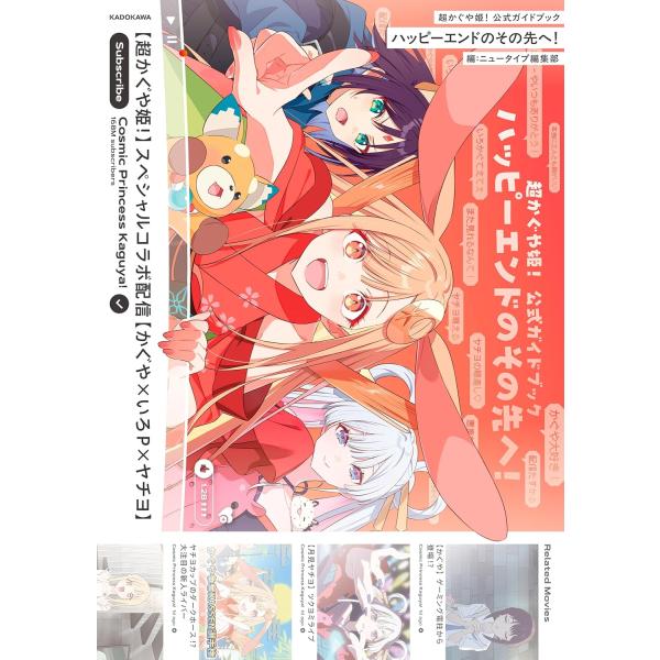 【新品】【即納】超かぐや姫! 公式ガイドブック ハッピーエンドのその先へ!　ニュータイプ編集部