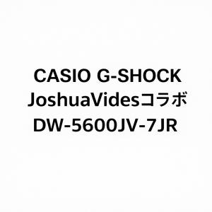 【新品】3月末入荷次第発送　カシオ G-SHOCK Gショック DW-5600JV-7JR メンズ 5600シリーズ Joshua Vides コラボ 限定 デジタル｜SPW(適格請求書発行事業者)Yahoo!店