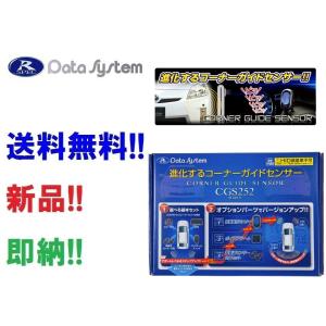 データシステム コーナーガイドセンサー CGS252-M 距離表示モニターセット