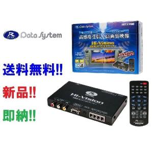 【即納 ポイント5倍〜】全国送料無料 データシステム車載用地デジチューナー HIT7700III 4ｘ4フルセグ 外部入力端子搭載 安心の日本製 HIT7700後継 HIT77700-3