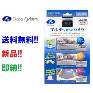 データシステム マルチビューカメラ MVC811 フロントにもリアにも使える！6種類のビュー画面 MVC-811