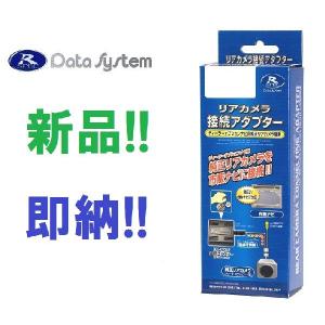 データシステム カメラ接続アダプター RCA004H RCA-004H ライフ ナビスペシャルパッケージ装備車 JC1・2 H22.12〜 リアカメラ対応