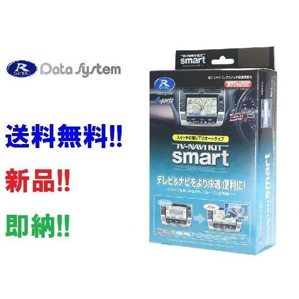 即納 データシステム  TTN-23S  TV-ナビキットスマート  トヨタ メーカーオプションナビ...