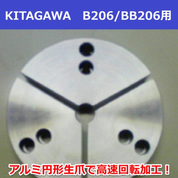 アルミ円形生爪 KITAGAWA B206/BB206用