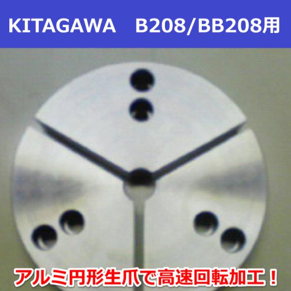 アルミ円形生爪 KITAGAWA B208/BB208用