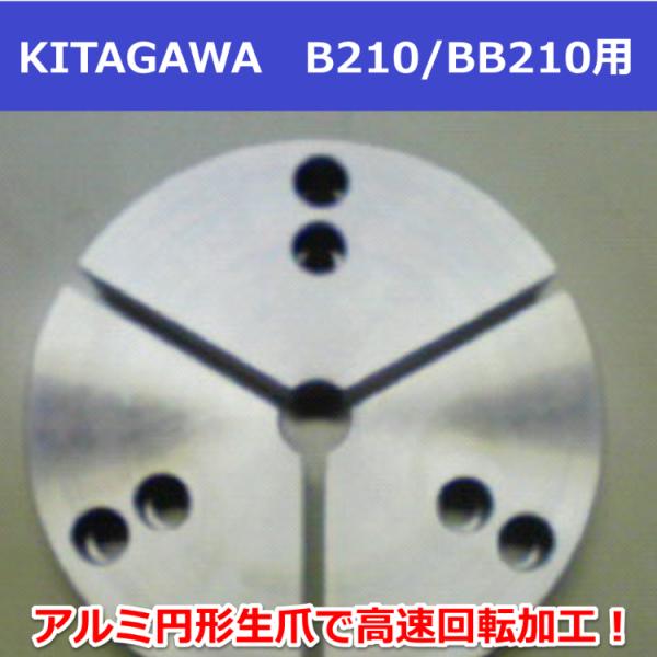 アルミ円形生爪 KITAGAWA B210/BB210用