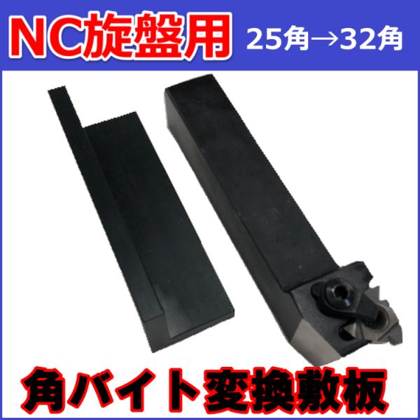 スチール製 NC旋盤用 角バイト変換敷板25角→32角（2個セット）