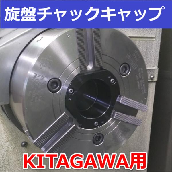 B210 KITAGAWAパワーチャック用 キャップ