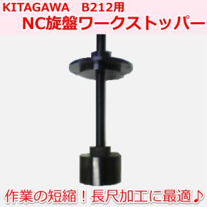 B212 KITAGAWAパワーチャック用 NC旋盤用ワークストッパーA｜speeg