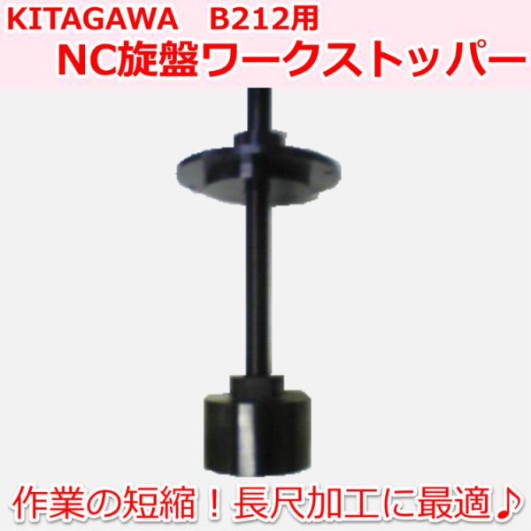 B212 KITAGAWAパワーチャック用 NC旋盤用ワークストッパーA