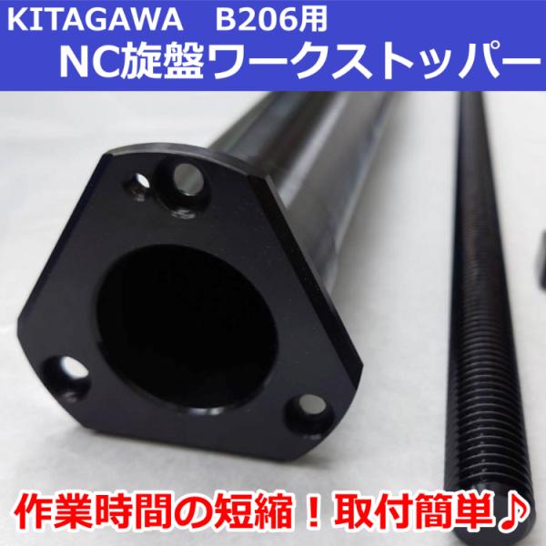 B206 KITAGAWAパワーチャック用 NC旋盤ワークストッパーB