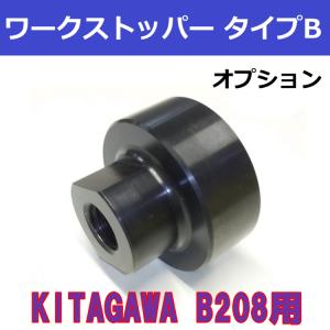 B208 KITAGAWAパワーチャック用 ワークストッパー タイプB　【オプション】ストッパーボス｜speeg