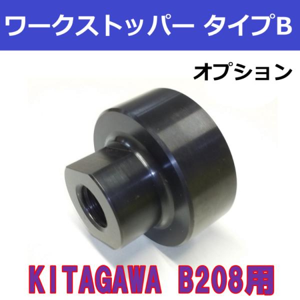 B208 KITAGAWAパワーチャック用 ワークストッパー タイプB　【オプション】ストッパーボス