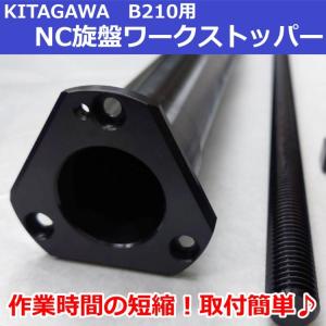 B210 KITAGAWAパワーチャック用 NC旋盤ワークストッパーB｜speeg