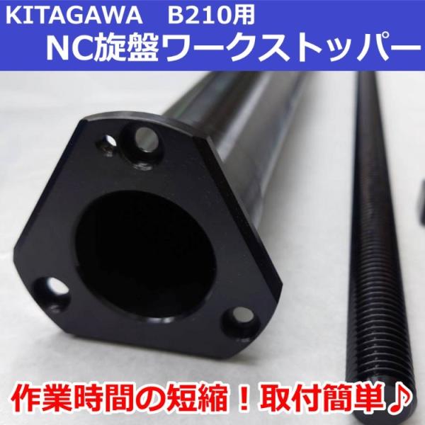 B210 KITAGAWAパワーチャック用 NC旋盤ワークストッパーB